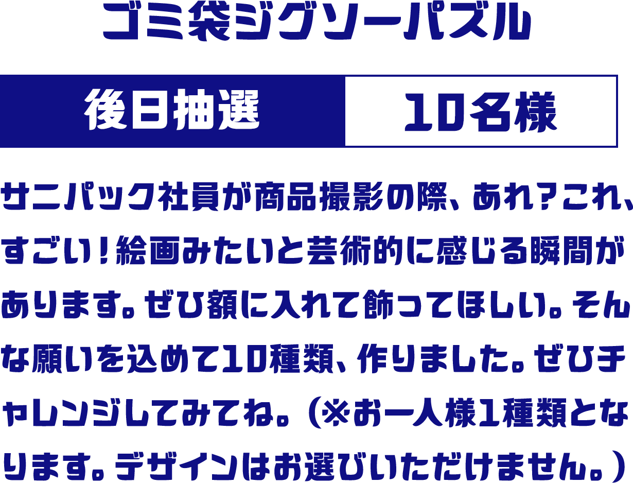ゴミ袋ジグソーパズル 後日抽選 10名様