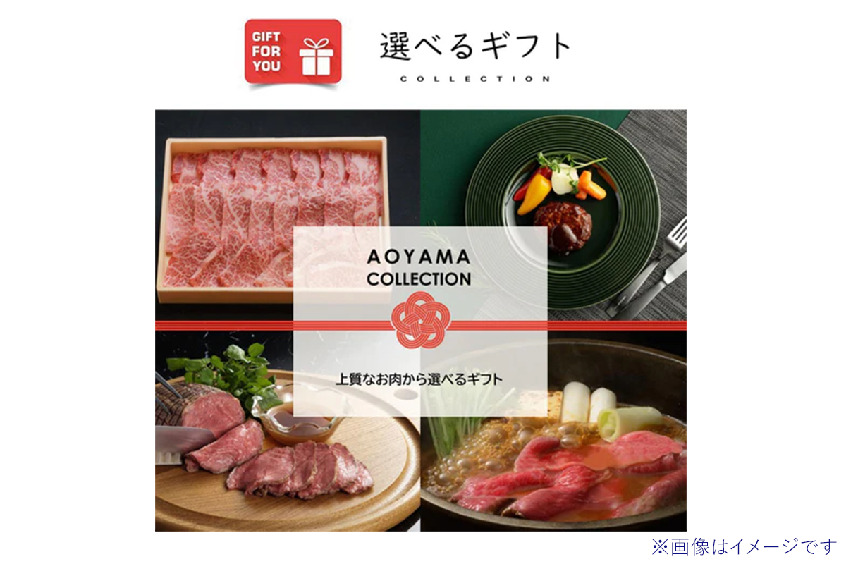 選べる上質なお肉ギフト