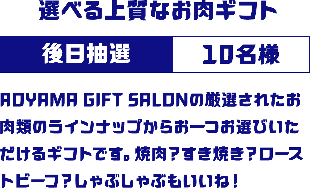 選べる上質なお肉ギフト 後日抽選 10名様