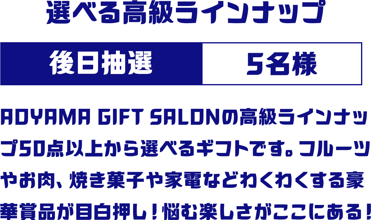 選べる高級ラインアップ 後日抽選 5名様