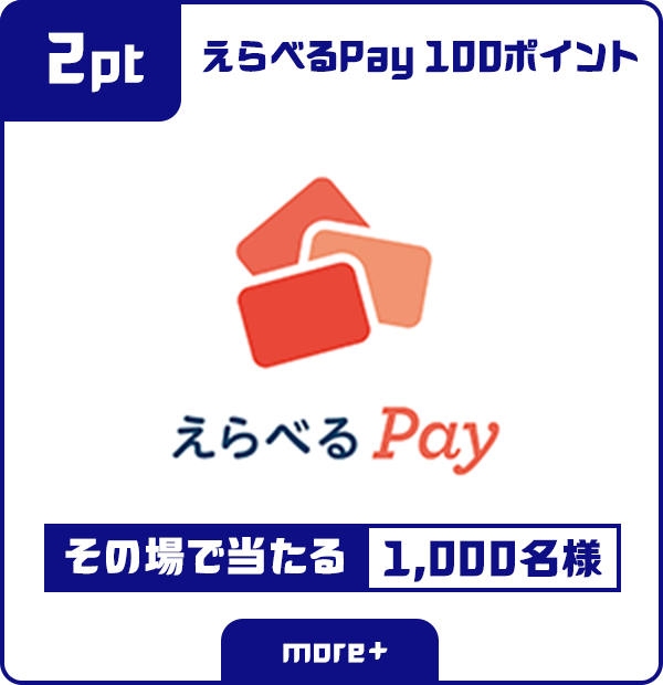 2ポイント えらべるPay100ポイント その場で当たる 1,000名様
