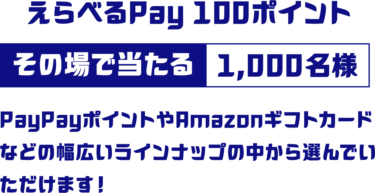 えらべるPay100ポイント その場で当たる 1,000名様