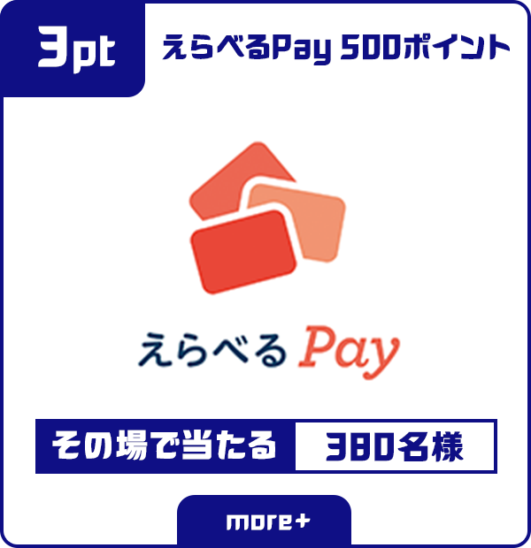 3ポイント えらべるPay500ポイント その場で当たる 380名様