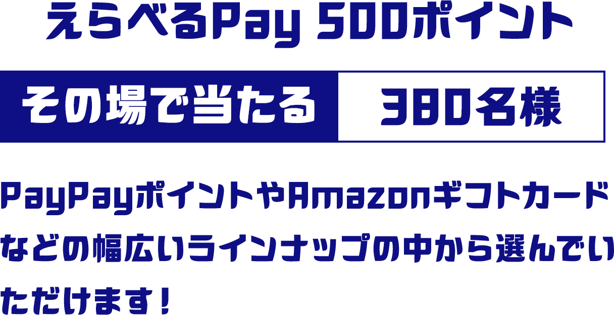 えらべるPay500ポイント その場で当たる 380名様