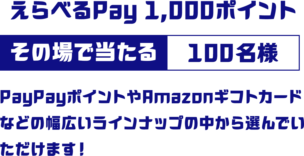 えらべるPay1,000ポイント その場で当たる 100名様