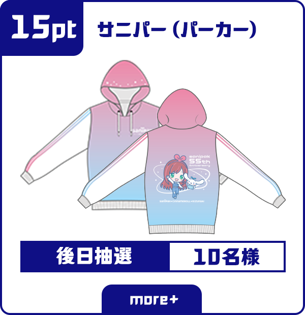 15ポイント サニパー（パーカー） 後日当選 10名様