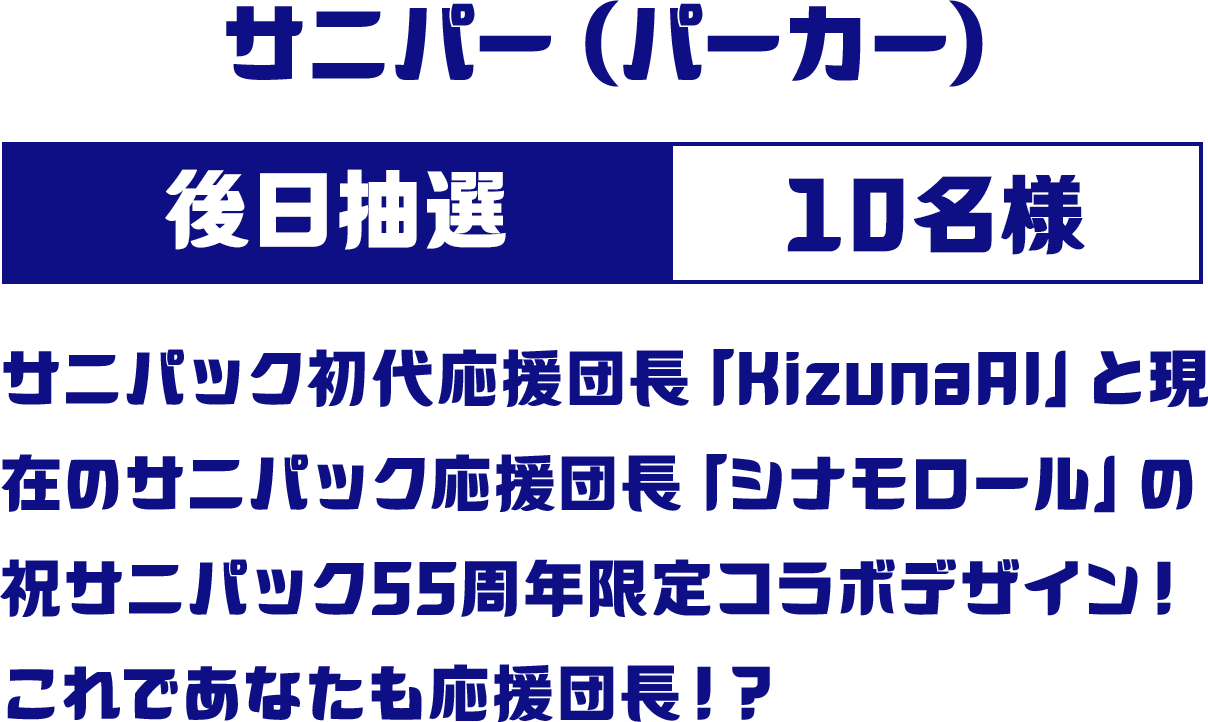 サニパー（パーカー） 後日当選 10名様