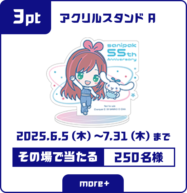 3ポイント アクリルスタンドA その場で当たる 250名様