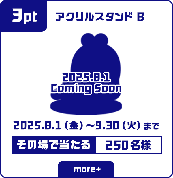 3ポイント アクリルスタンドB その場で当たる 250名様