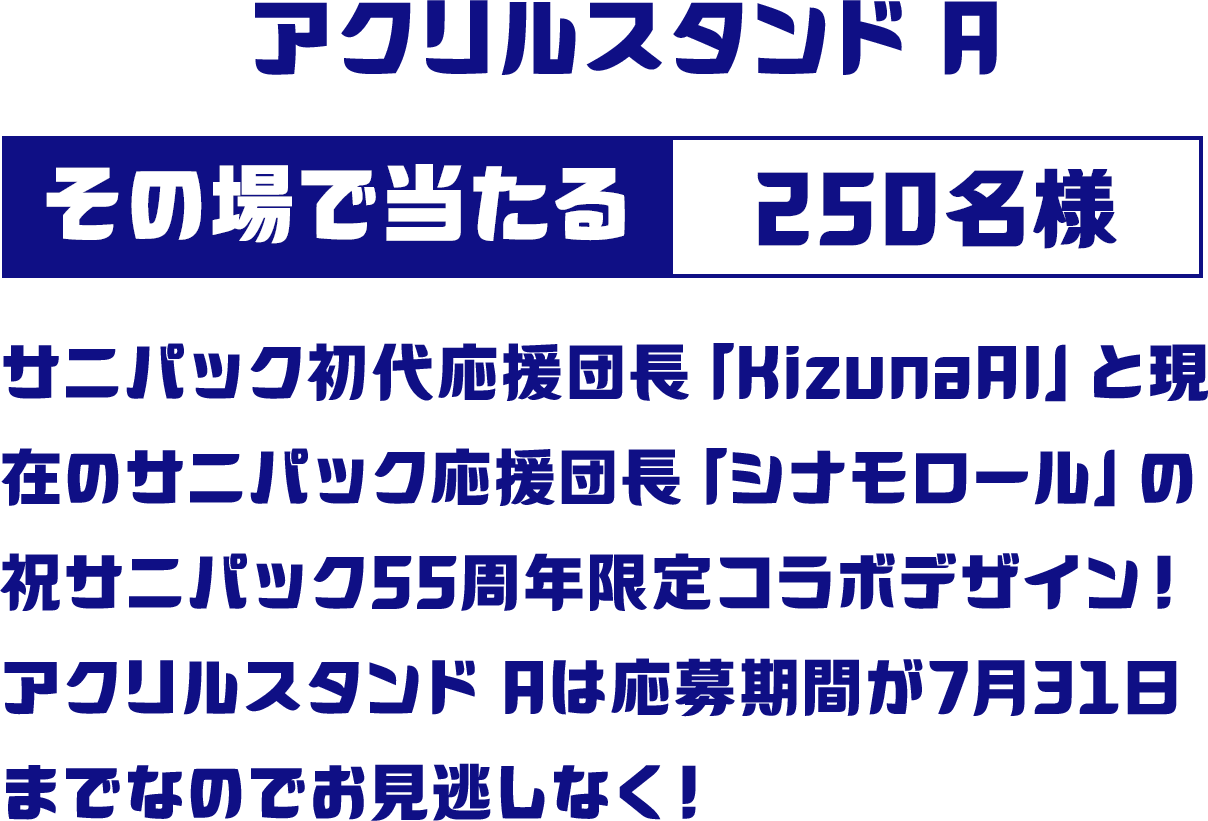 アクリルスタンドA その場で当たる 250名様
