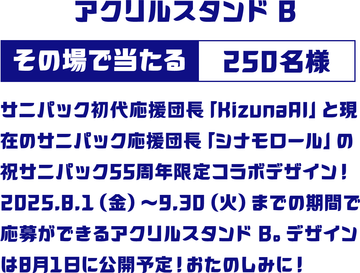 アクリルスタンドB その場で当たる 250名様
