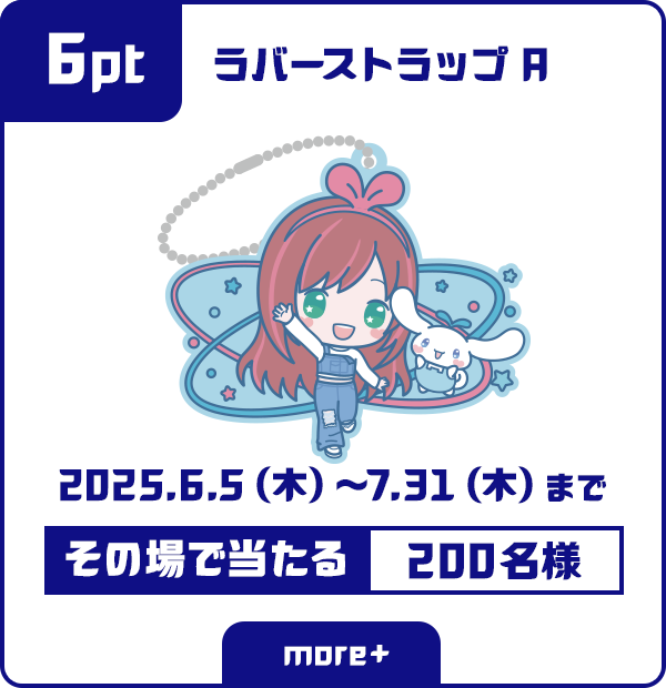 6ポイント ラバーストラップA その場で当たる 200名様