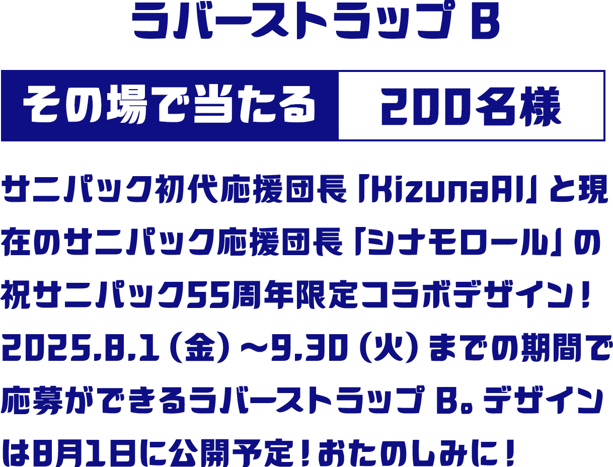 ラバーストラップB その場で当たる 200名様
