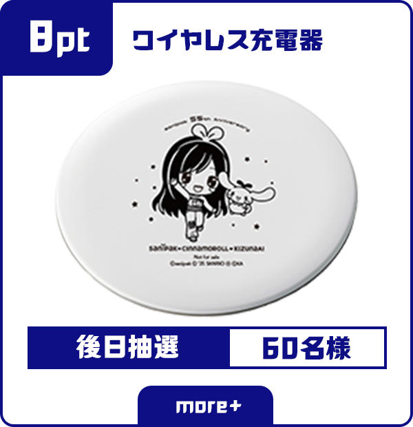 8ポイント ワイヤレス充電器 後日当選 60名様