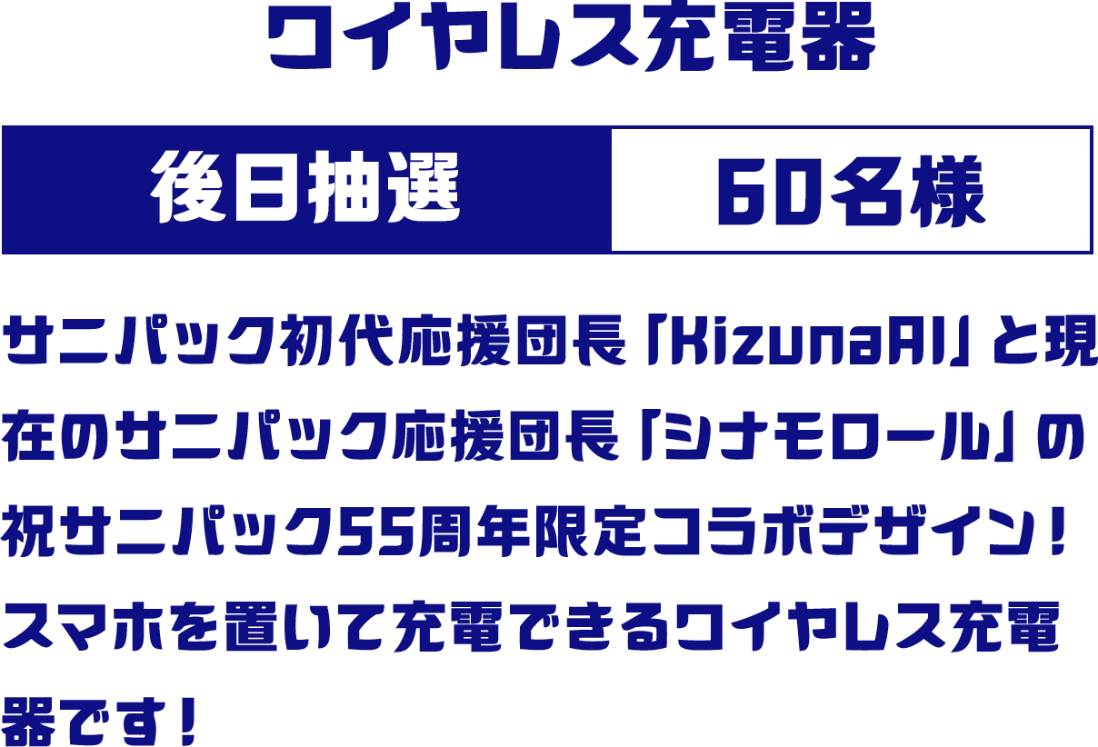 ワイヤレス充電器 後日当選 60名様