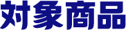 対象商品