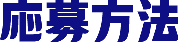 応募方法