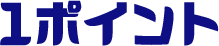 1ポイント