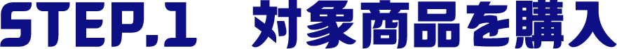 対象商品を購入