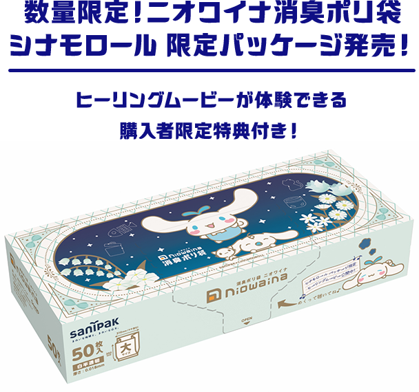 数量限定！ニオワイナ消臭ポリ袋 シナモロール 限定パッケージ発売！ヒーリングムービーが体験できる購入者限定特典付き！
