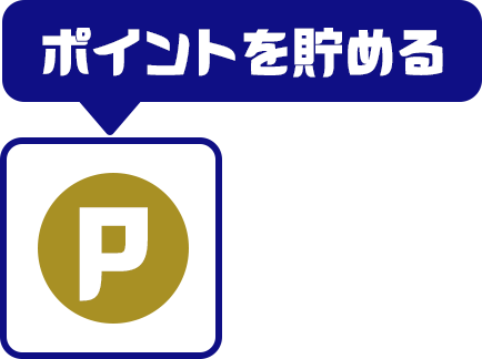 ポイントを貯める