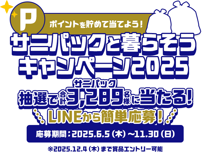 ポイントを貯めて当てよう!サニパックと暮らそうキャンペーン2025 抽選で合計3,289名様に当たる！LINEから簡単応募！応募期間2025年6月5日木曜日～11月30日日曜日まで ※2025年12月4日木曜日まで賞品エントリー可能