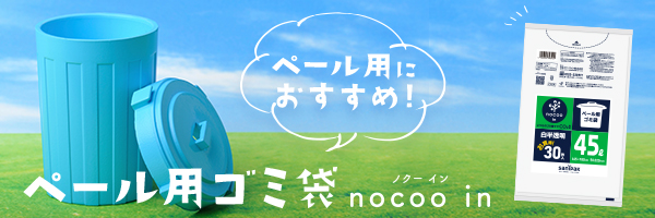 ペール用ゴミ袋 nocoo in 45L 30枚 0.020mm特集