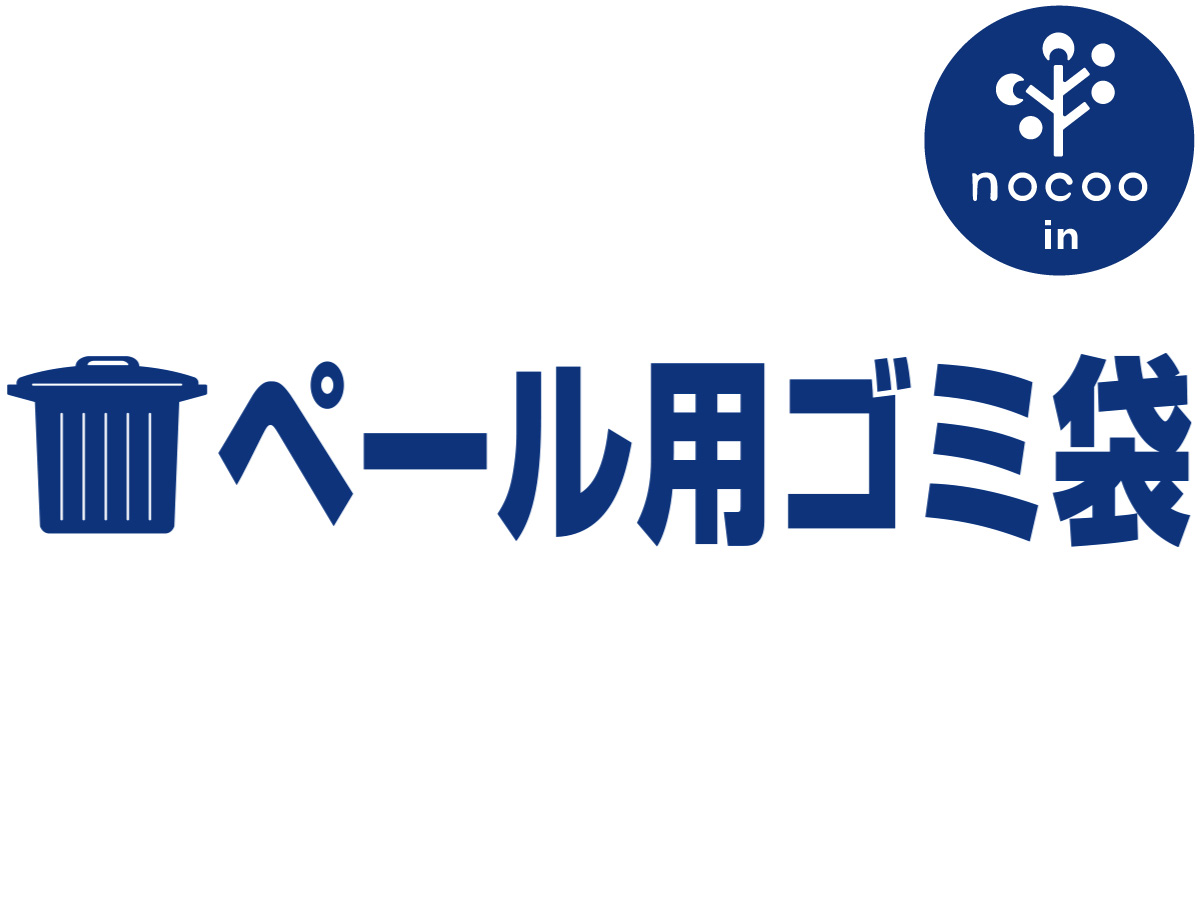 ペール用ゴミ袋 nocoo in