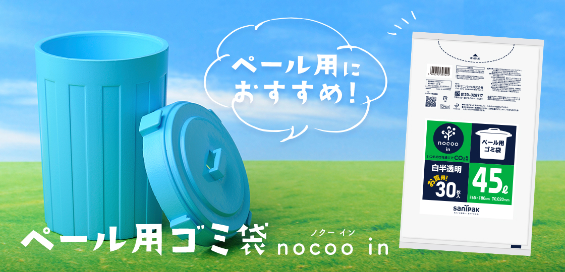 ペール用ゴミ袋 nocoo in（ノクーイン）