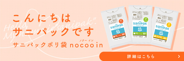 サニパックポリ袋 nocoo in 30L 10枚 0.020mm特集