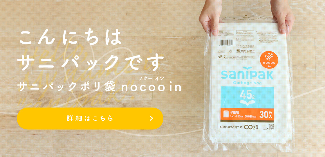 サニパック | ポリ袋・ゴミ袋の商品情報サイト