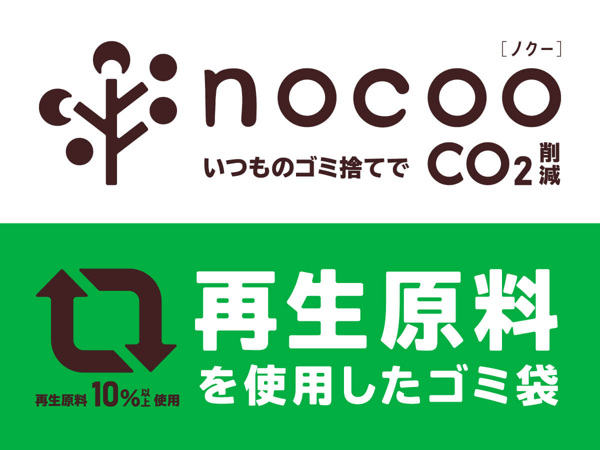 nocoo 再生原料を使用したゴミ袋