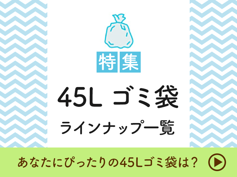 45Lゴミ袋特集