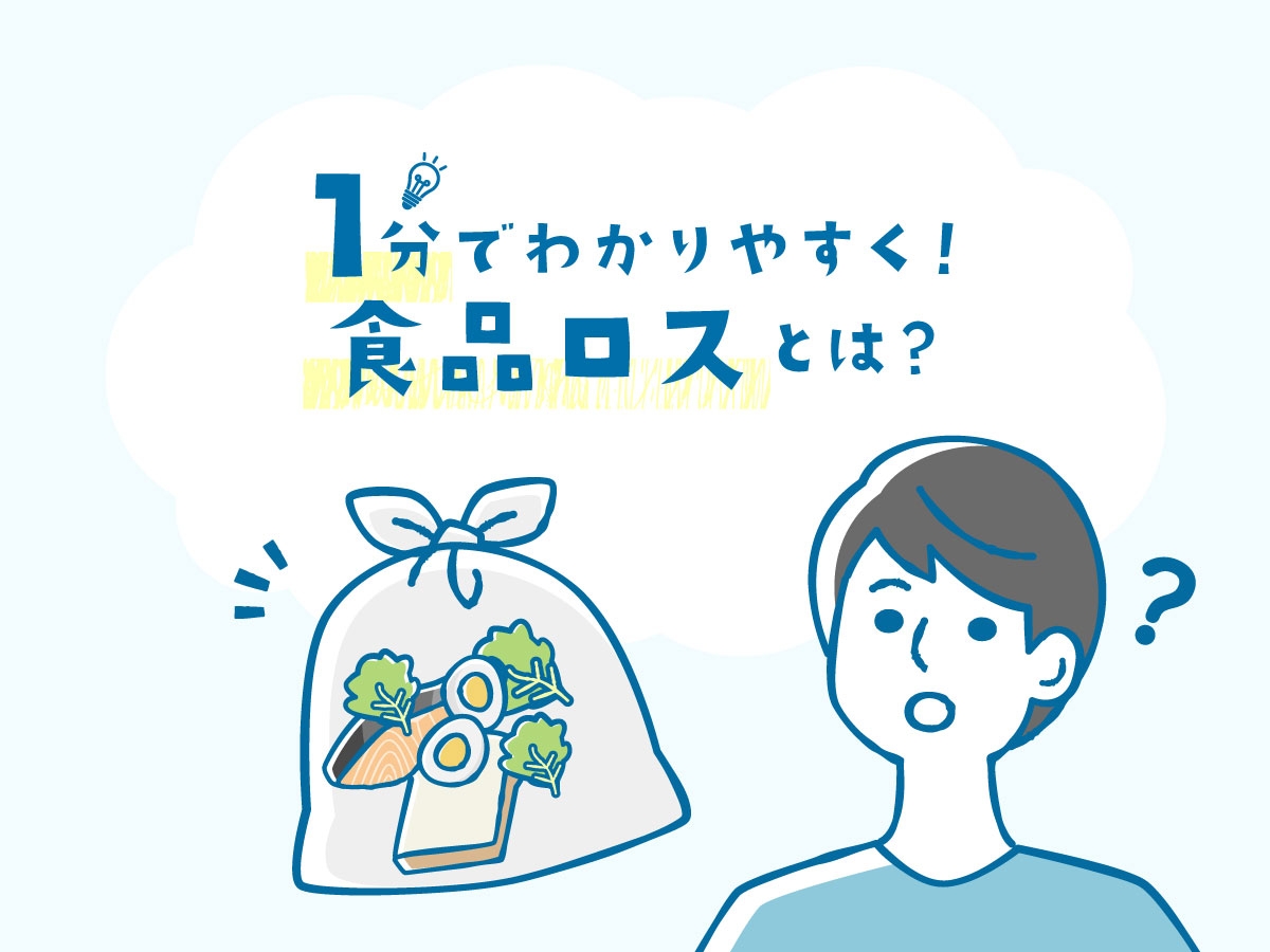 【1分でわかりやすく！】食品ロスとは？