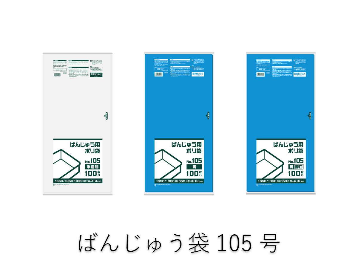 ばんじゅう袋105号 