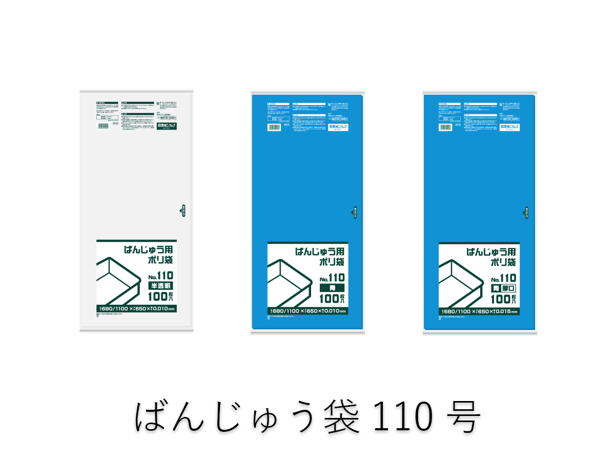 ばんじゅう袋110号 