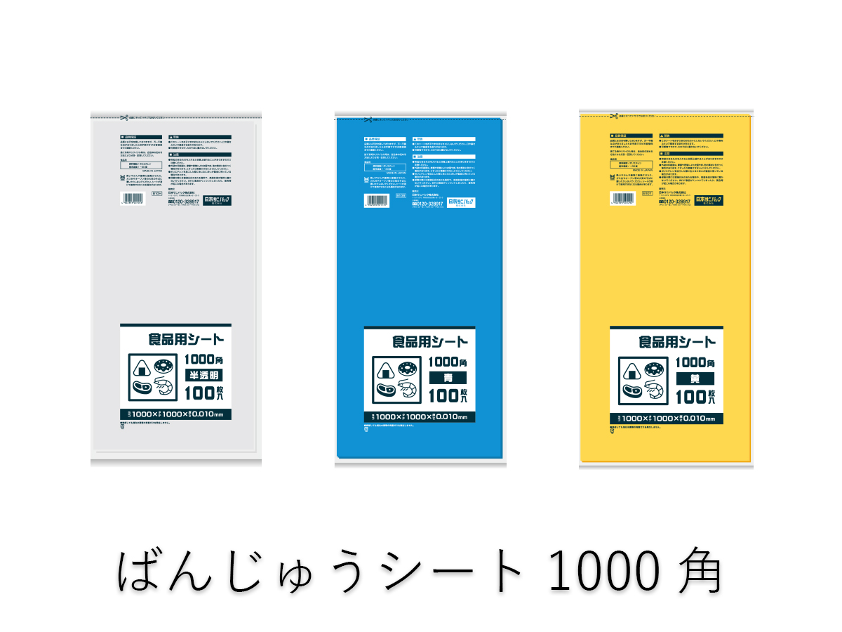 ばんじゅうシート1000角 