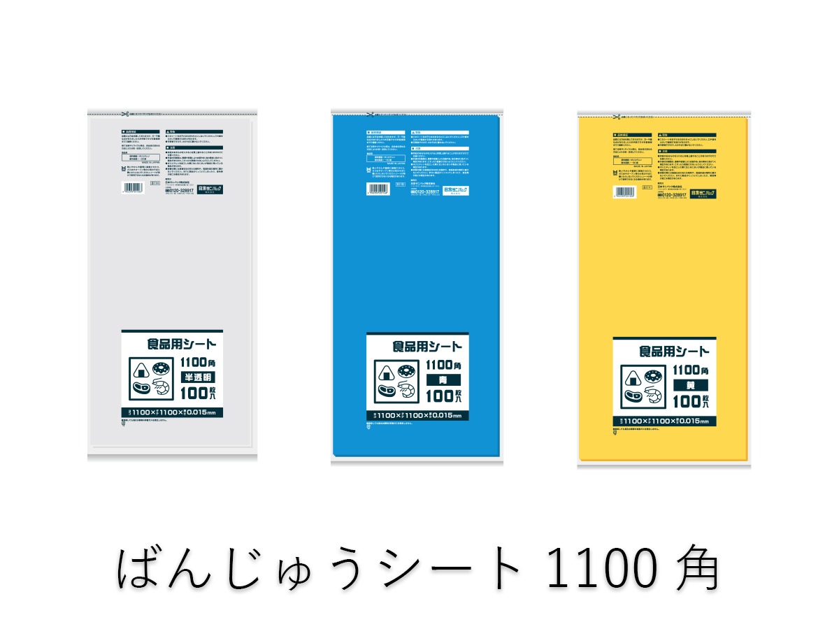 ばんじゅうシート1100角 