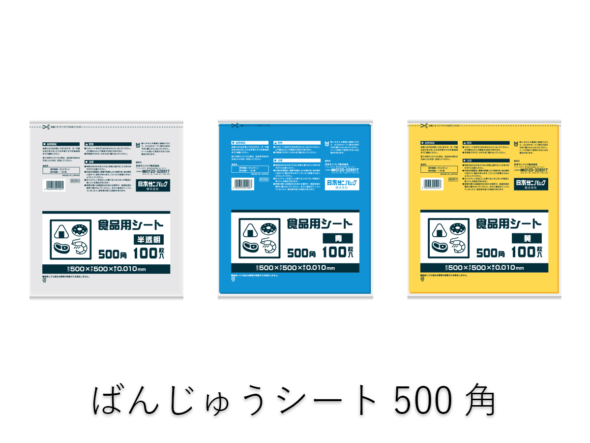 ばんじゅうシート500角 