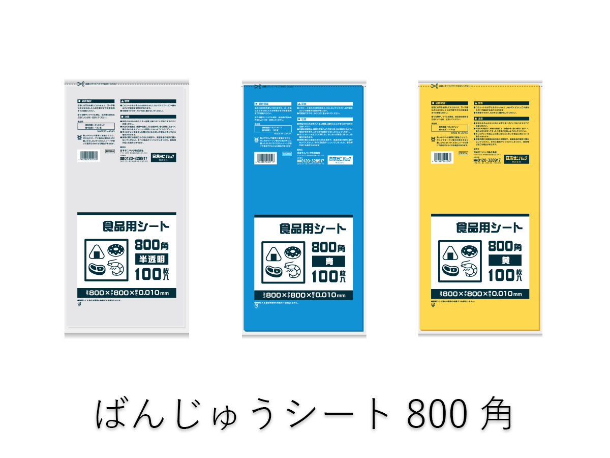 ばんじゅうシート800角 