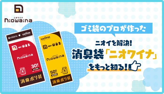 ゴミ袋のプロが作ったニオイを解決！消臭袋「ニオワイナ」をもっと知る