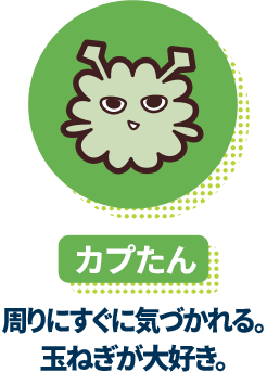 カプたん 周りにすぐに気づかれる。玉ねぎが大好き。