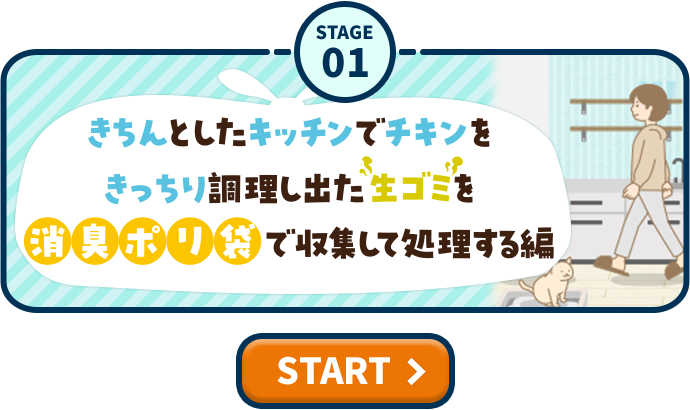 STAGE01 きちんとしたキッチンでチキンをきっちり調理し出た”生ゴミ”を消臭ポリ袋で収集して処理する編