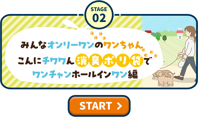 STAGE02 みんなオンリーワンのワンちゃんこんにチワワん消臭ポリ袋でワンチャンホールインワン編