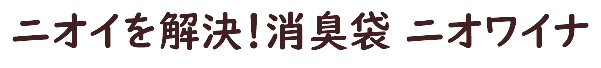 ニオイを解決！消臭袋 ニオワイナ