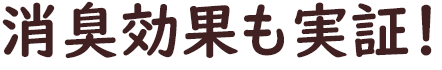 消臭効果も実証！