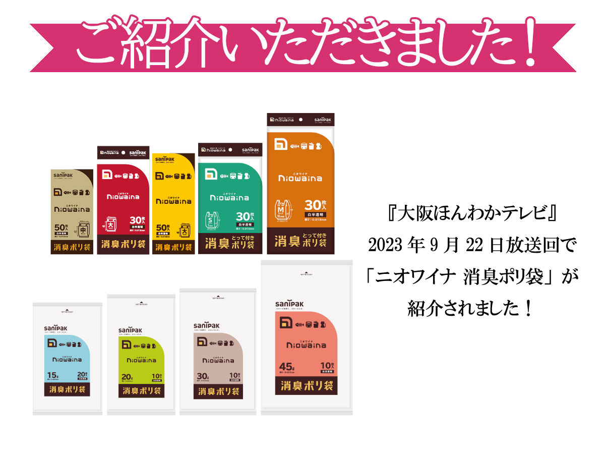 読売テレビ『大阪ほんわかテレビ』2023年9月22日放送回で「ニオワイナ 消臭ポリ袋」が紹介されました！