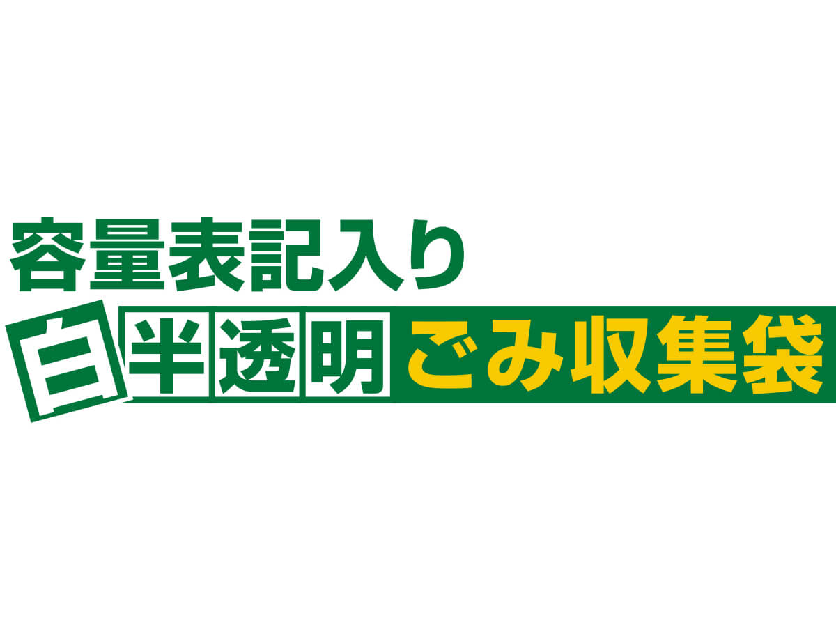 容量表記入り 白半透明ごみ収集袋