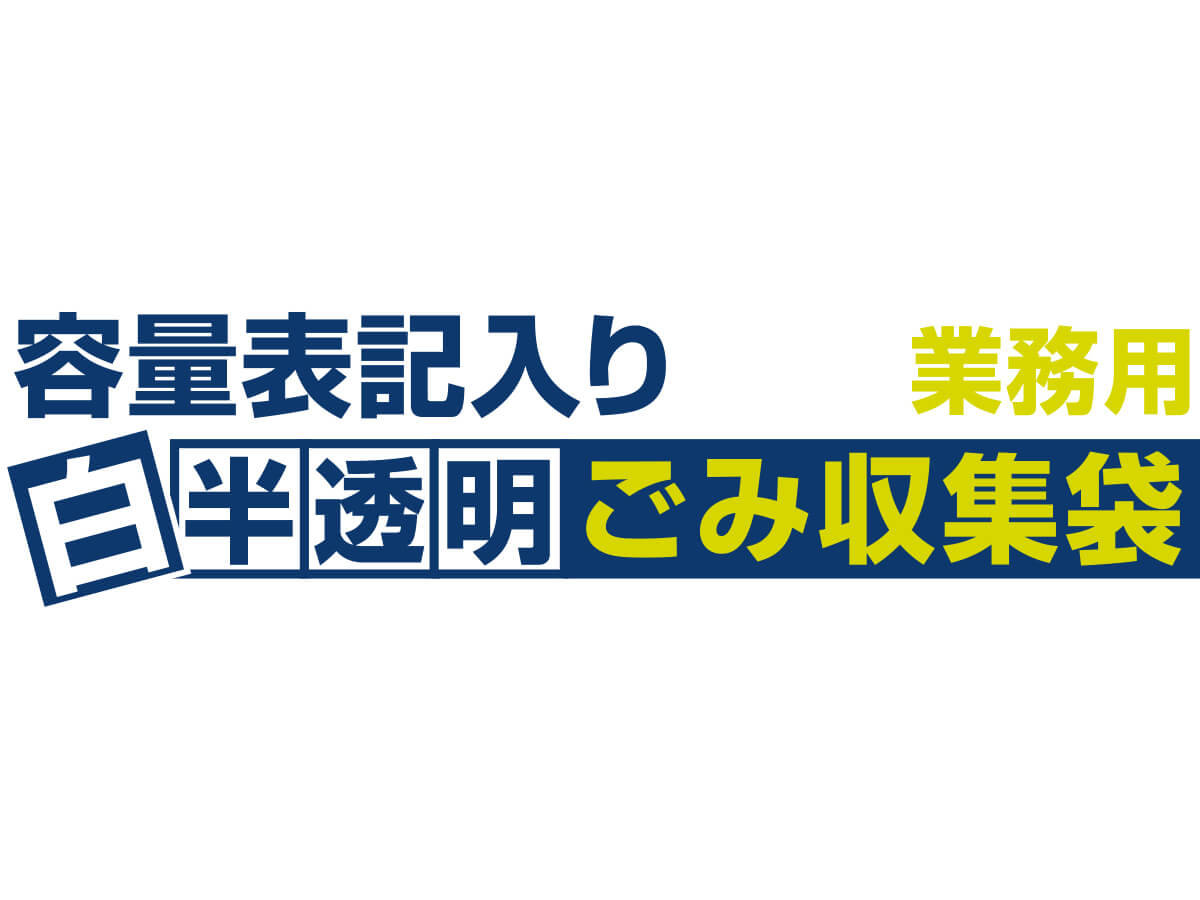 容量表記入り 白半透明ごみ収集袋