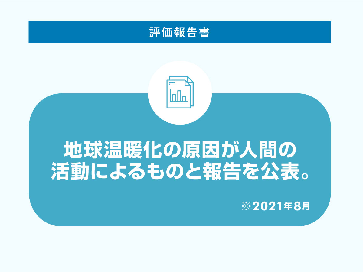 IPCCの評価報告書